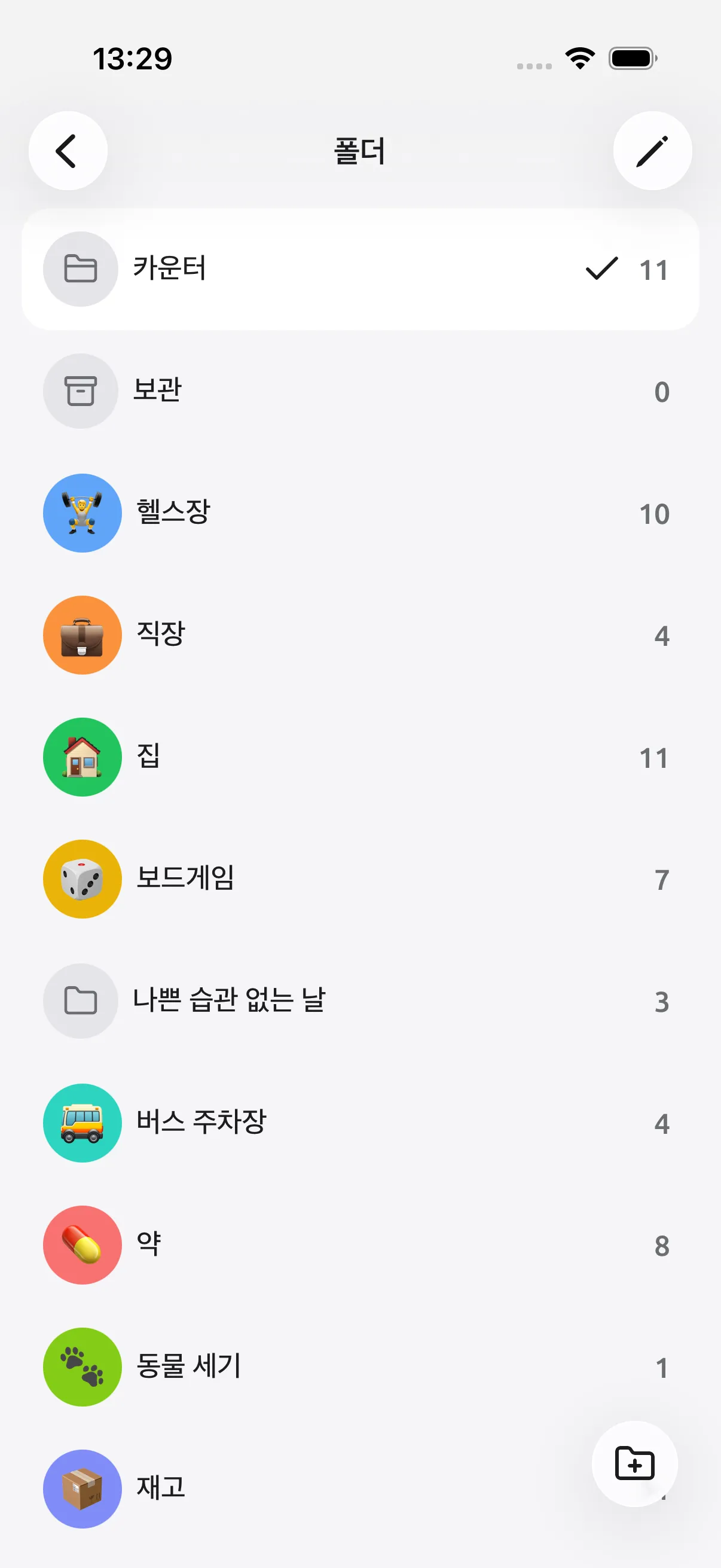 Tally Counter 화면: 삶의 영역마다 폴더 하나씩