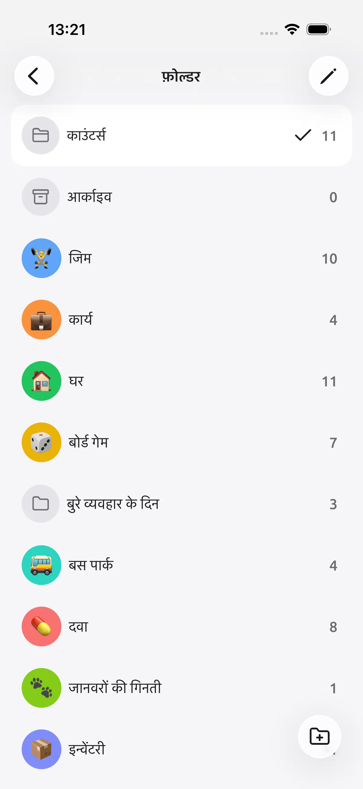 Tally Counter का स्क्रीनशॉट: ज़िंदगी के हर हिस्से के लिए फ़ोल्डर
